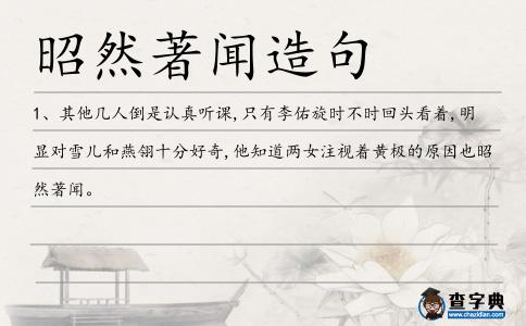 昭然著聞造句