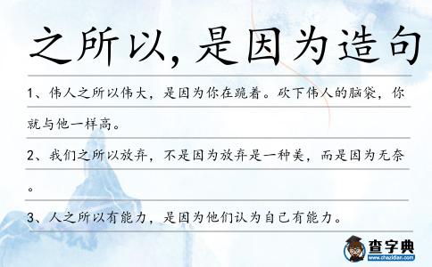 之所以,是因為造句