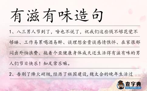有滋有味造句