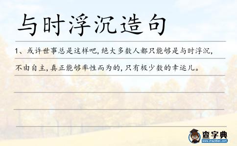 與時浮沉造句