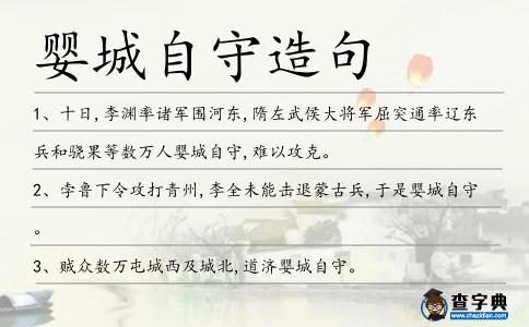 嬰城自守造句