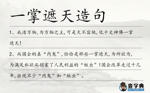 一掌遮天造句