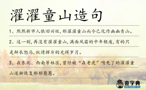 濯濯童山造句