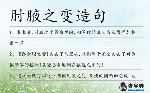 肘腋之變?cè)炀?></div>
<p>1、鰲相爺,<span style='color: red' class='cred'>肘腋之變</span>最難提防,相爺你的衛(wèi)隊(duì)看來(lái)得嚴(yán)加整肅才是。</p>
<p>2、謹(jǐn)防<span style='color: red' class='cred'>肘腋之變</span>!失去了馬里安,我們等于完全失去了對(duì)秦國(guó)降軍的控制!危險(xiǎn)總要遏制在搖籃之中的!</p>
<p><p>3、這樣做既可以防止鄰國(guó)<span style='color: red' class='cred'>肘腋之變</span>,又使敵國(guó)兩面受敵,無(wú)法與秦國(guó)抗衡,最大限度的分化外部敵人。<span style=