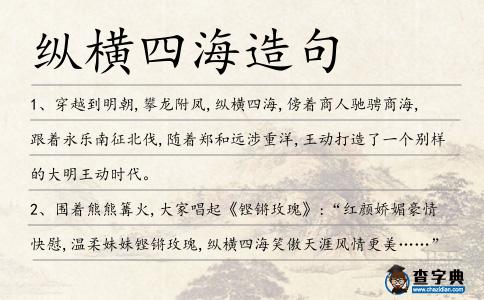 縱橫四海造句