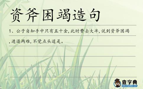 資斧困竭造句