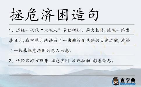 拯危濟困造句