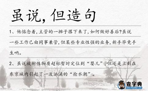 雖說,但造句