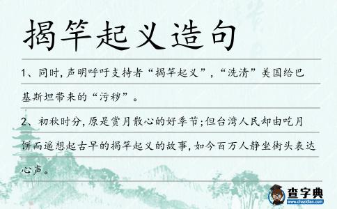 揭竿起義造句