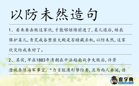 以防未然造句