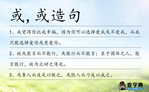 或,或造句