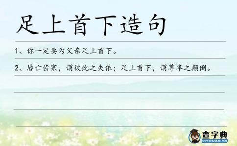 足上首下造句