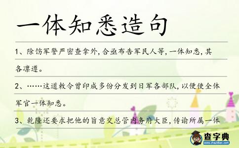 一體知悉造句