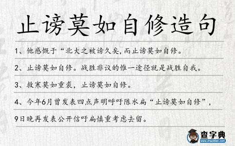 止謗莫如自修造句