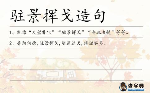 駐景揮戈造句