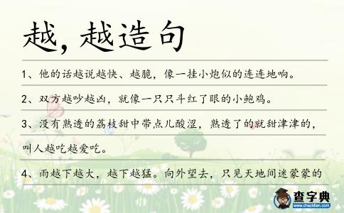 越,越造句