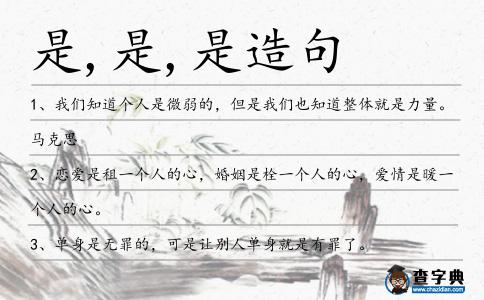 是,是,是造句