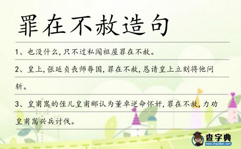 罪在不赦造句