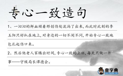 專心一致造句