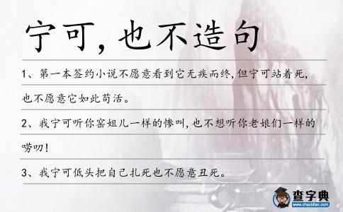 寧可,也不造句