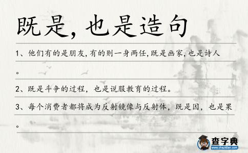 既是,也是造句