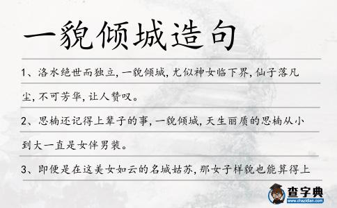 一貌傾城造句