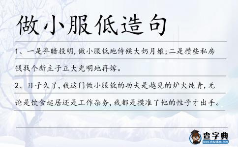 做小服低造句