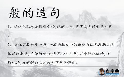 般的造句