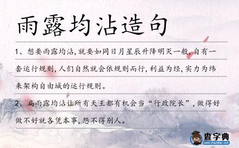 雨露均沾造句