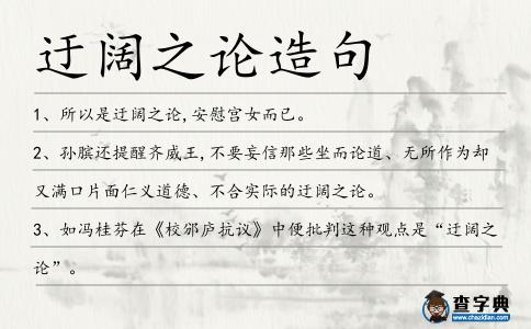 迂闊之論造句