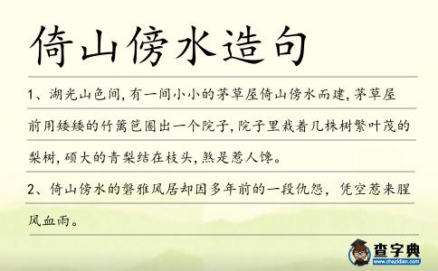 倚山傍水造句