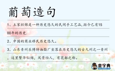 葡萄造句