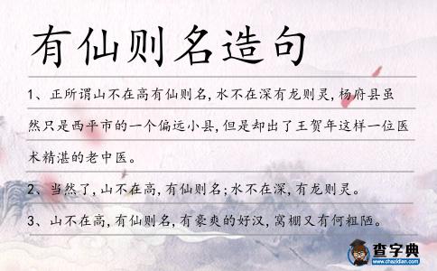 有仙則名造句