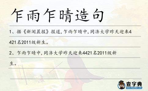 乍雨乍晴造句
