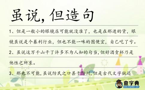 雖說,但造句