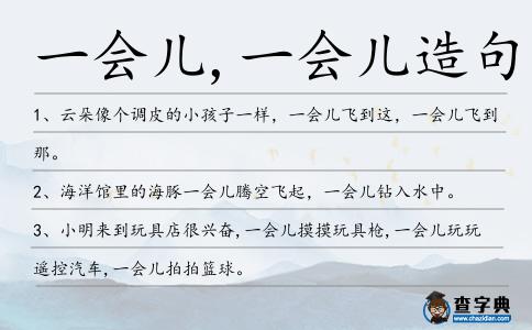 一會(huì)兒,一會(huì)兒造句