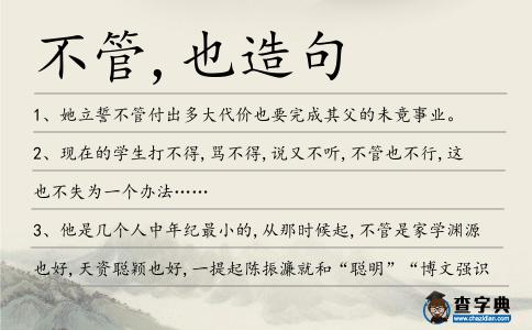 不管,也造句