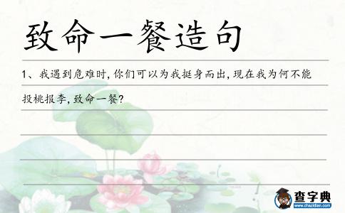 致命一餐造句