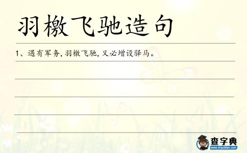 羽檄飛馳造句