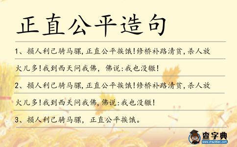 正直公平造句