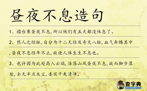 晝夜不息造句