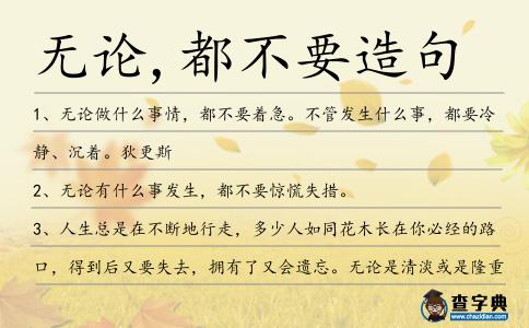 無論,都不要造句