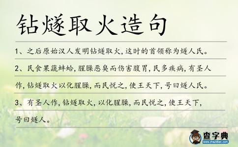 鉆燧取火造句