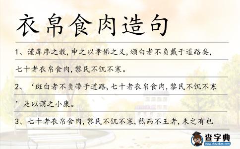 衣帛食肉造句