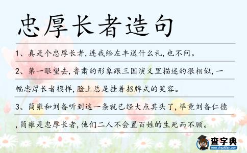 忠厚長者造句