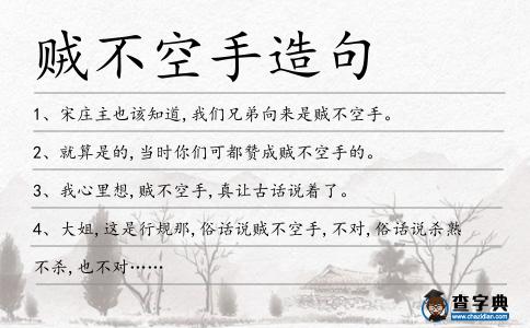 賊不空手造句