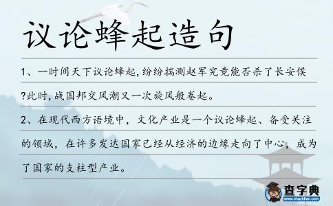 議論蜂起造句