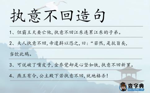 執(zhí)意不回造句