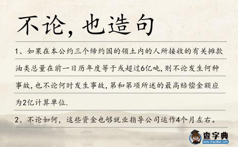 不論,也造句