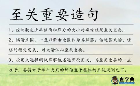 至關重要造句